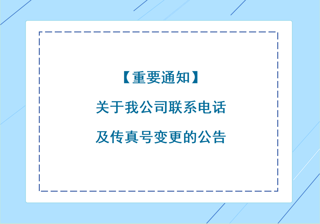 【重要通知】關于我公司聯(lián)系電話及傳真號變更的公告